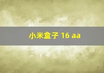 小米盒子 16 aa